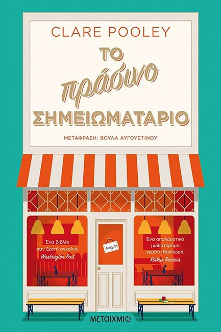 ΤΟ ΠΡΑΣΙΝΟ ΣΗΜΕΙΩΜΑΤΑΡΙΟ