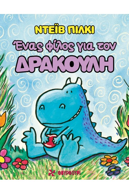 ΕΝΑΣ ΦΙΛΟΣ ΓΙΑ ΤΟΝ ΔΡΑΚΟΥΛΗ
