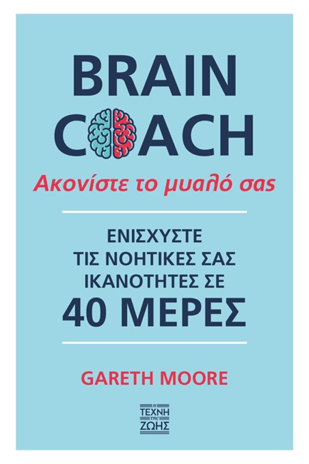 BRAIN COACH ΑΚΟΝΙΣΤΕ ΤΟ ΜΥΑΛΟ ΣΑΣ