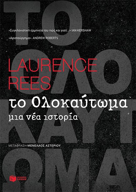 ΤΟ ΟΛΟΚΑΥΤΩΜΑ ΜΙΑ ΝΕΑ ΙΣΤΟΡΙΑ