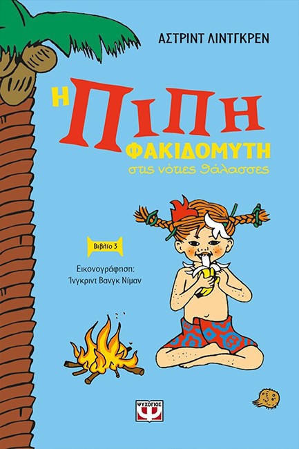 Η ΠΙΠΗ ΦΑΚΙΔΟΜΥΤΗ ΣΤΙΣ ΝΟΤΙΕΣ ΘΑΛΑΣΣΕΣ