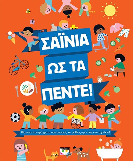 ΣΑΪΝΙΑ ΩΣ ΤΑ ΠΕΝΤΕ!