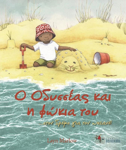 Ο ΟΔΥΣΣΕΑΣ ΚΑΙ Η ΦΩΚΙΑ ΤΟΥ ΣΤΟΝ ΔΡΟΜΟ ΓΙΑ ΤΟΝ ΩΚΕΑΝΟ