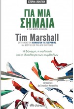 ΓΙΑ ΜΙΑ ΣΗΜΑΙΑ