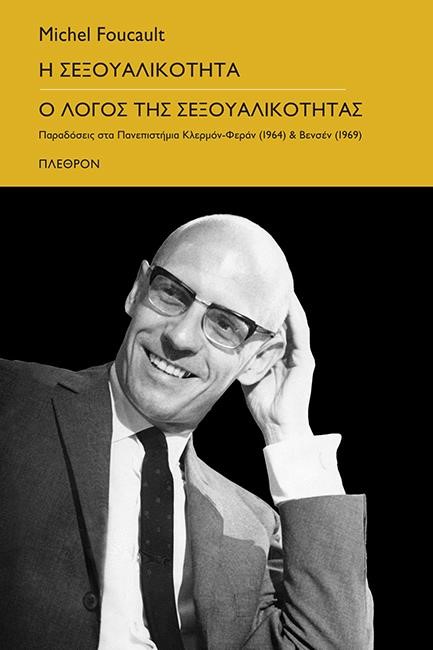 ΣΕΞΟΥΑΛΙΚΟΤΗΤΑ - Ο ΛΟΓΟΣ ΤΗΣ ΣΕΞΟΥΑΛΙΚΟΤΗΤΑΣ