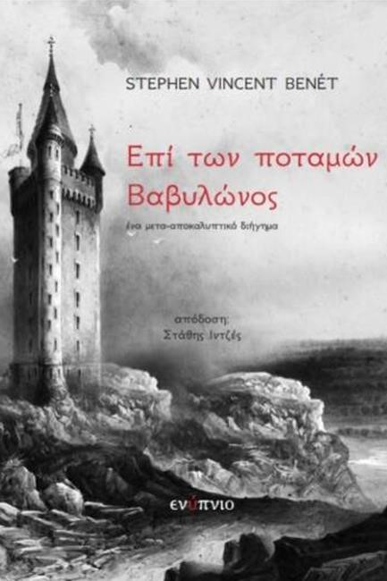 ΕΠΙ ΤΩΝ ΠΟΤΑΜΩΝ ΒΑΒΥΛΩΝΟΣ