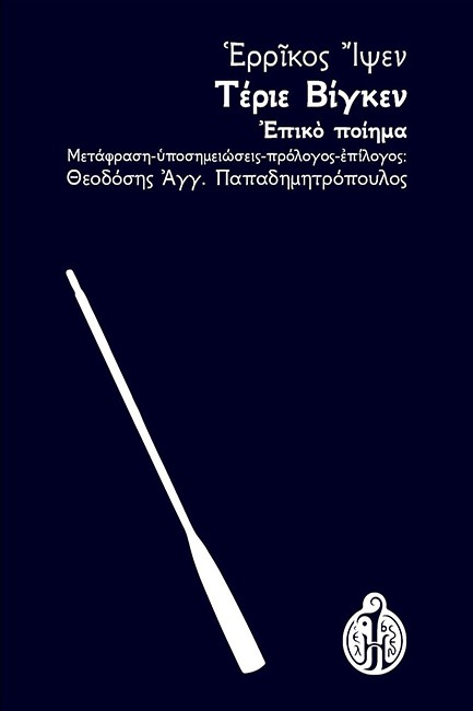ΤΕΡΙΡΕ ΒΙΓΚΕΝ : ΕΠΙΚΟ ΠΟΙΗΜΑ