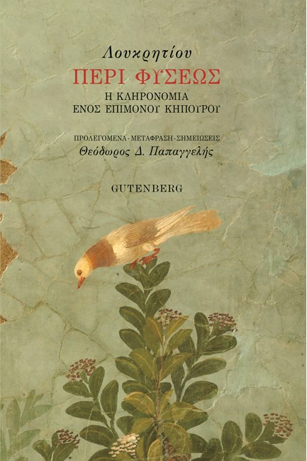 ΠΕΡΙ ΦΥΣΕΩΣ