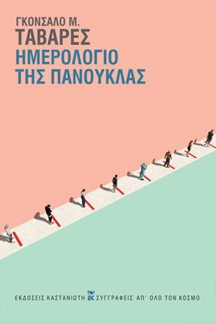 ΗΜΕΡΟΛΟΓΙΟ ΤΗΣ ΠΑΝΟΥΚΛΑΣ (ΔΕΜΕΝΟ)