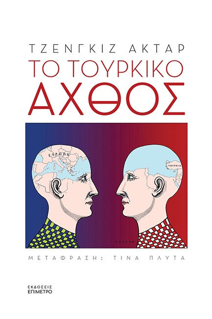 ΤΟ ΤΟΥΡΚΙΚΟ ΑΧΘΟΣ