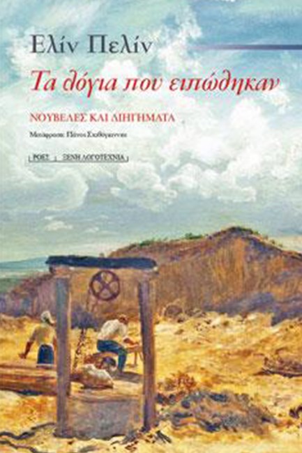ΤΑ ΛΟΓΙΑ ΠΟΥ ΕΙΠΩΘΗΚΑΝ