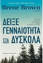 ΔΕΙΞΕ ΓΕΝΝΑΙΟΤΗΤΑ ΣΤΑ ΔΥΣΚΟΛΑ