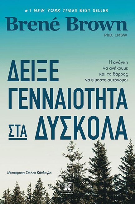 ΔΕΙΞΕ ΓΕΝΝΑΙΟΤΗΤΑ ΣΤΑ ΔΥΣΚΟΛΑ
