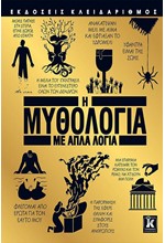 Η ΜΥΘΟΛΟΓΙΑ ΜΕ ΑΠΛΑ ΛΟΓΙΑ