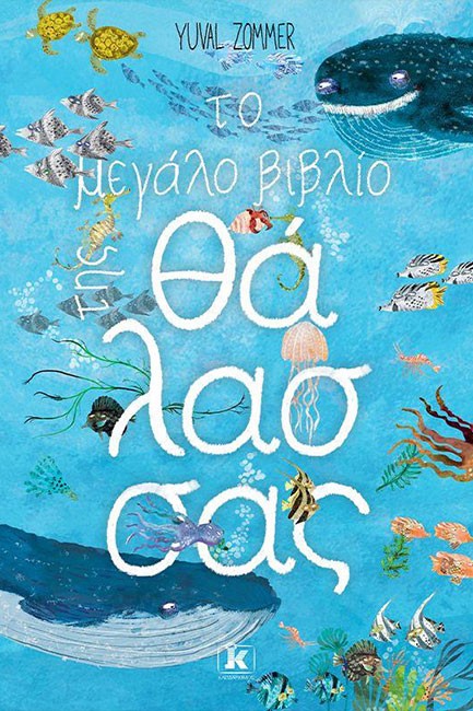 ΤΟ ΜΕΓΑΛΟ ΒΙΒΛΙΟ ΤΗΣ ΘΑΛΑΣΣΑΣ