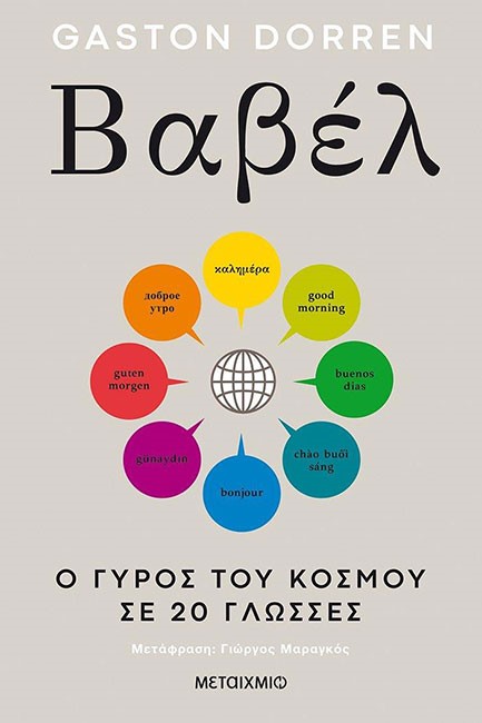 ΒΑΒΕΛ:Ο ΓΥΡΟΣ ΤΟΥ ΚΟΑΜΟΥ ΣΕ 20 ΓΛΩΣΣΕΣ