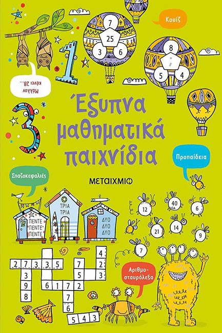 ΕΞΥΠΝΑ ΜΑΘΗΜΑΤΙΚΑ ΠΑΙΧΝΙΔΙΑ