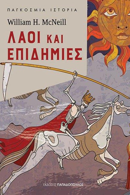 ΛΑΟΙ ΚΑΙ ΕΠΙΔΗΜΙΕΣ