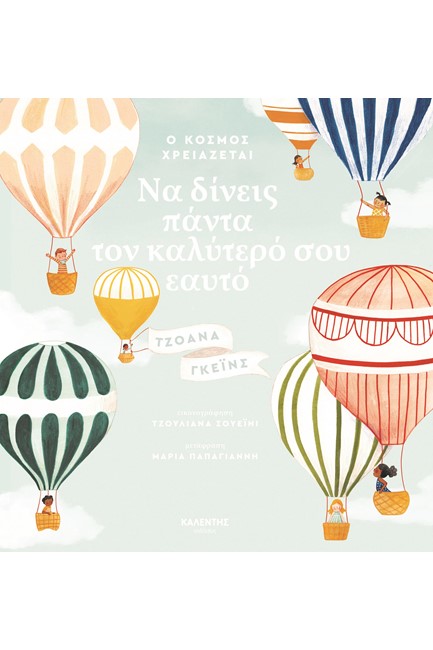 Ο ΚΟΣΜΟΣ ΧΡΕΙΑΖΕΤΑΙ ΝΑ ΔΙΝΕΙΣ ΠΑΝΤΑ ΤΟΝ ΚΑΛΥΤΕΡΟ ΣΟΥ ΕΑΥΤΟ