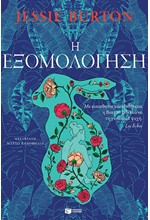 Η ΕΞΟΜΟΛΟΓΗΣΗ