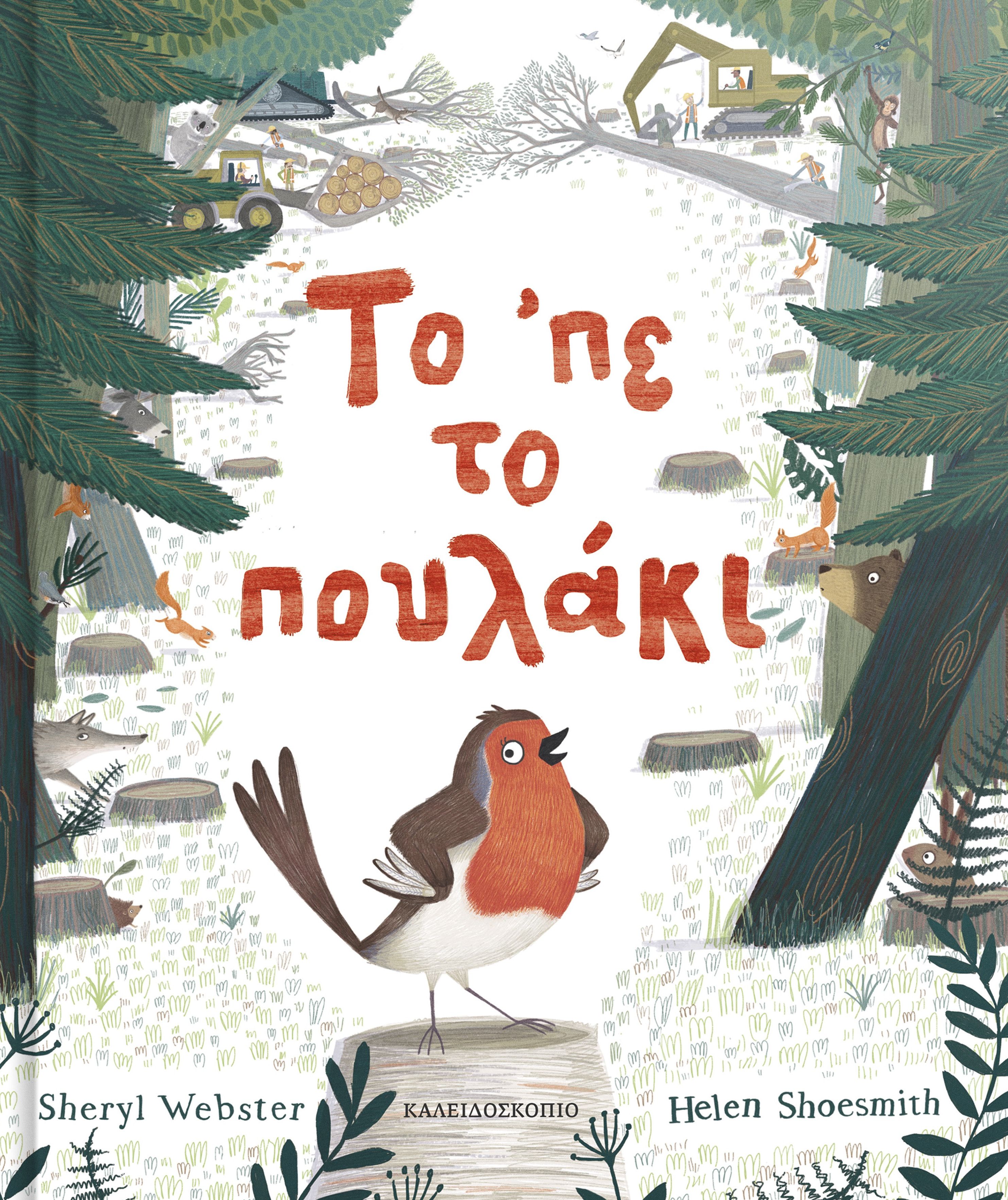 ΤΟ ΠΕ ΤΟ ΠΟΥΛΑΚΙ