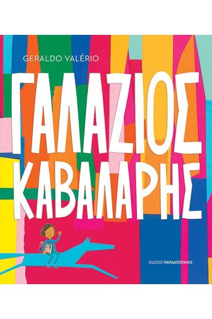 ΓΑΛΑΖΙΟΣ ΚΑΒΑΛΑΡΗΣ