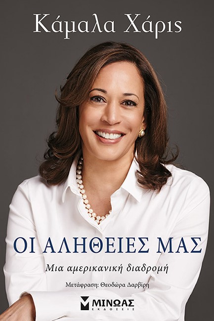 ΟΙ ΑΛΗΘΕΙΕΣ ΜΑΣ
