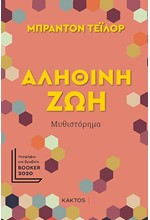 ΑΛΗΘΙΝΗ ΖΩΗ