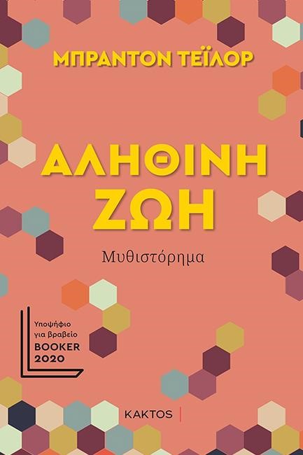ΑΛΗΘΙΝΗ ΖΩΗ