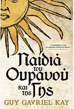 ΠΑΙΔΙΑ ΤΟΥ ΟΥΡΑΝΟΥ ΚΑΙ ΤΗΣ ΓΗΣ