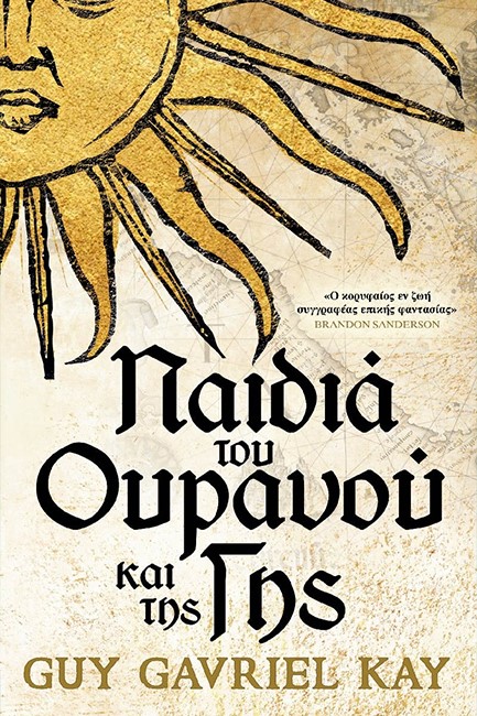 ΠΑΙΔΙΑ ΤΟΥ ΟΥΡΑΝΟΥ ΚΑΙ ΤΗΣ ΓΗΣ