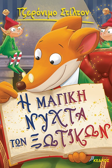 ΤΖΕΡΟΝΙΜΟ ΣΤΙΛΤΟΝ 53-Η ΜΑΓΙΚΗ ΝΥΧΤΑ ΤΩΝ ΞΩΤΙΚΩΝ
