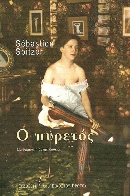 Ο ΠΥΡΕΤΟΣ