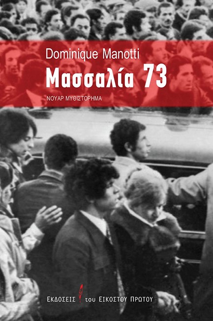 ΜΑΣΣΑΛΙΑ 73