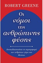 ΟΙ ΝΟΜΟΙ ΤΗΣ ΑΝΘΡΩΠΙΝΗΣ ΦΥΣΗΣ