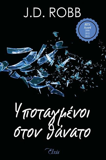 ΥΠΟΤΑΓΜΕΝΟΙ ΣΤΟΝ ΘΑΝΑΤΟ - ΣΤΟΝ ΘΑΝΑΤΟ Νο 4