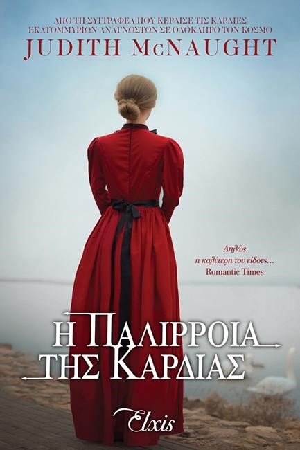 Η ΠΑΛΙΡΡΟΙΑ ΤΗΣ ΚΑΡΔΙΑΣ