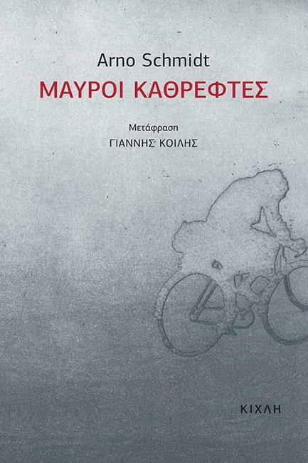 ΜΑΥΡΟΙ ΚΑΘΡΕΦΤΕΣ