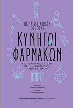 ΚΥΝΗΓΟΙ ΦΑΡΜΑΚΩΝ - Η ΑΠΙΘΑΝΗ ΑΝΑΖΗΤΗΣΗ ΓΙΑ ΤΗΝ ΑΝΑΚΑΛΥΨΗ ΝΕΩΝ ΓΙΑΤΡΙΚΩΝ