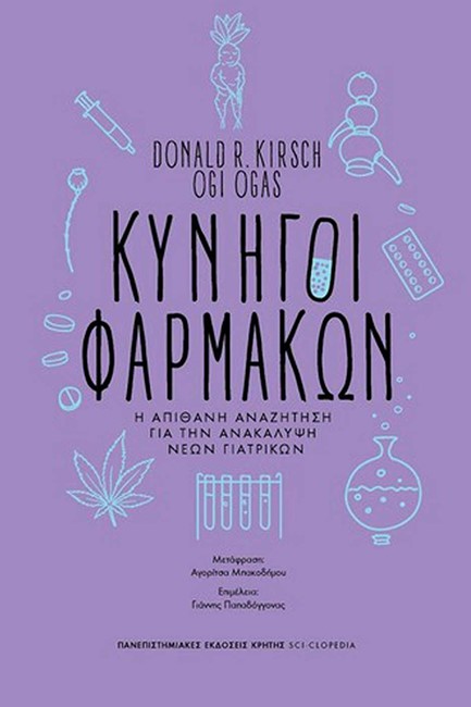 ΚΥΝΗΓΟΙ ΦΑΡΜΑΚΩΝ - Η ΑΠΙΘΑΝΗ ΑΝΑΖΗΤΗΣΗ ΓΙΑ ΤΗΝ ΑΝΑΚΑΛΥΨΗ ΝΕΩΝ ΓΙΑΤΡΙΚΩΝ