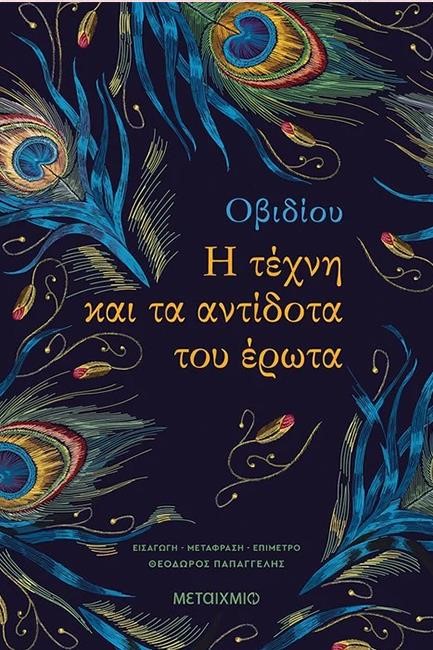 Η ΤΕΧΝΗ ΚΑΙ ΤΑ ΑΝΤΙΔΟΤΑ ΤΟΥ ΕΡΩΤΑ