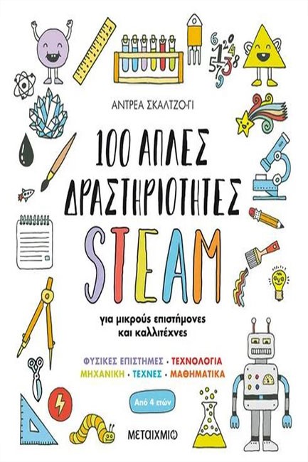 100 ΑΠΛΕΣ ΔΡΑΣΤΗΡΙΟΤΗΤΕΣ STEAM ΓΙΑ ΜΙΚΡΟΥΣ ΕΠΙΣΤΗΜΟΝΕΣ ΚΑΙ ΚΑΛΛΙΤΕΧΝΕΣ