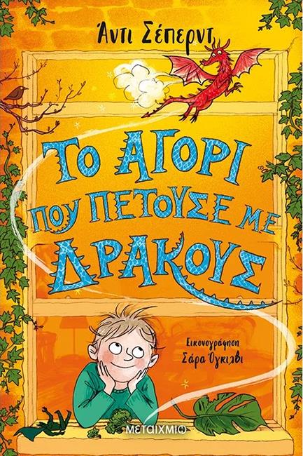 ΤΟ ΑΓΟΡΙ ΠΟΥ ΠΕΤΟΥΣΕ ΜΕ ΔΡΑΚΟΥΣ