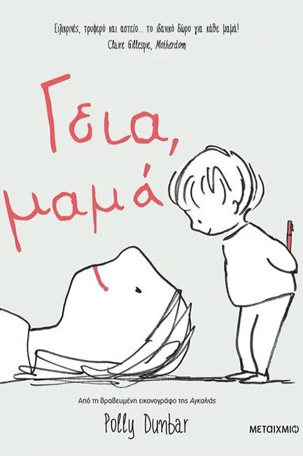 ΓΕΙΑ, ΜΑΜΑ