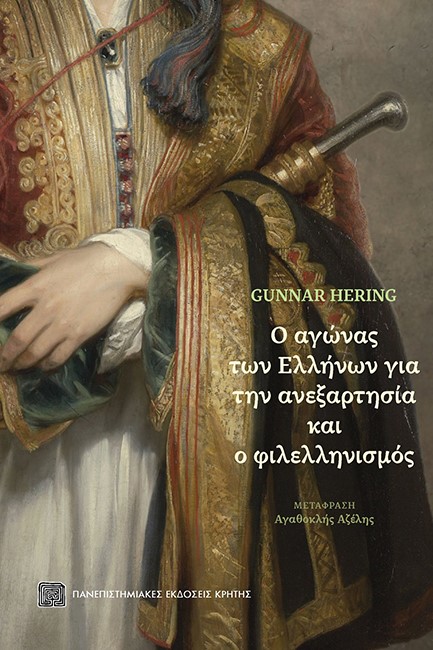 Ο ΑΓΩΝΑΣ ΤΩΝ ΕΛΛΗΝΩΝ ΓΙΑ ΤΗΝ ΑΝΕΞΑΡΤΗΣΙΑ ΚΑΙ Ο ΦΙΛΛΕΛΗΝΙΣΜΟΣ