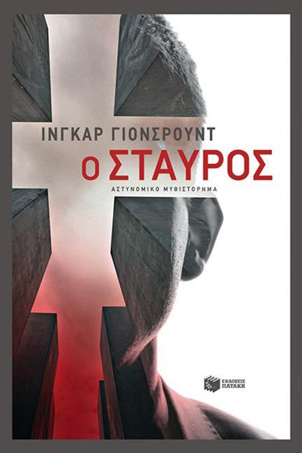 Ο ΣΤΑΥΡΟΣ