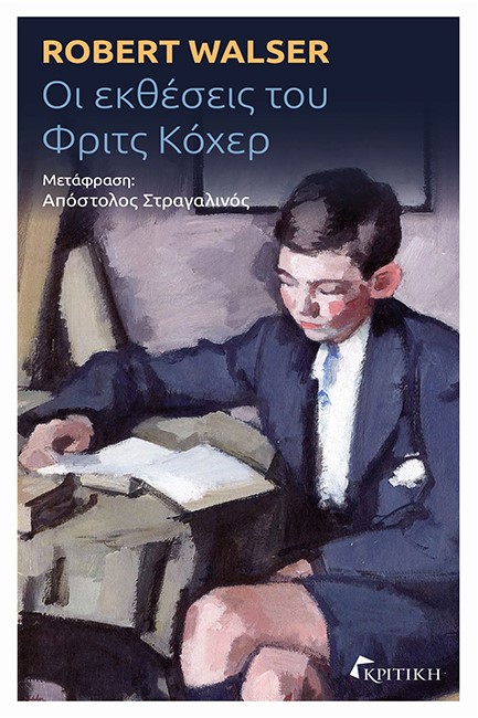 ΟΙ ΕΚΘΕΣΕΙΣ ΤΟΥ ΦΡΙΤΣ ΚΟΧΕΡ