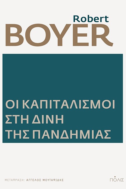 ΟΙ ΚΑΠΙΤΑΛΙΣΜΟΙ ΣΤΗ ΔΙΝΗ ΤΗΣ ΠΑΝΔΗΜΙΑΣ