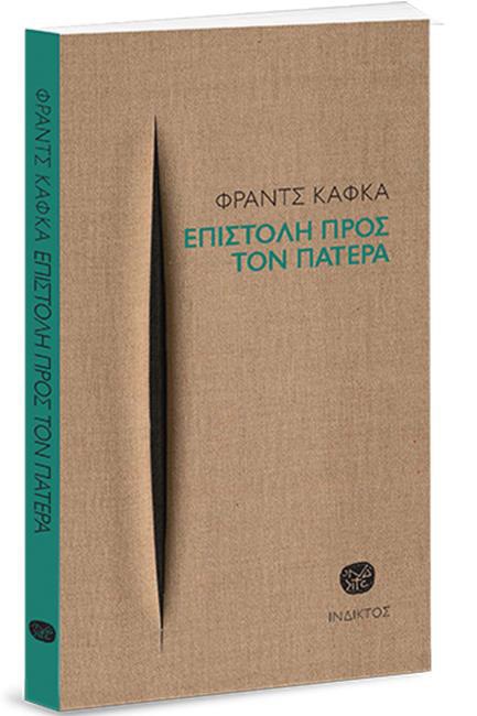 ΕΠΙΣΤΟΛΗ ΠΡΟΣ ΤΟΝ ΠΑΤΕΡΑ