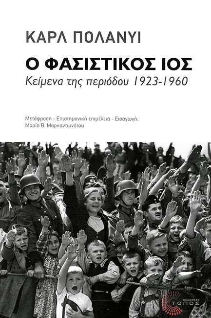 Ο ΦΑΣΙΣΤΙΚΟΣ ΙΟΣ: ΚΕΙΜΕΝΑ ΤΗΣ ΠΕΡΙΟΔΟΥ 1923-1960